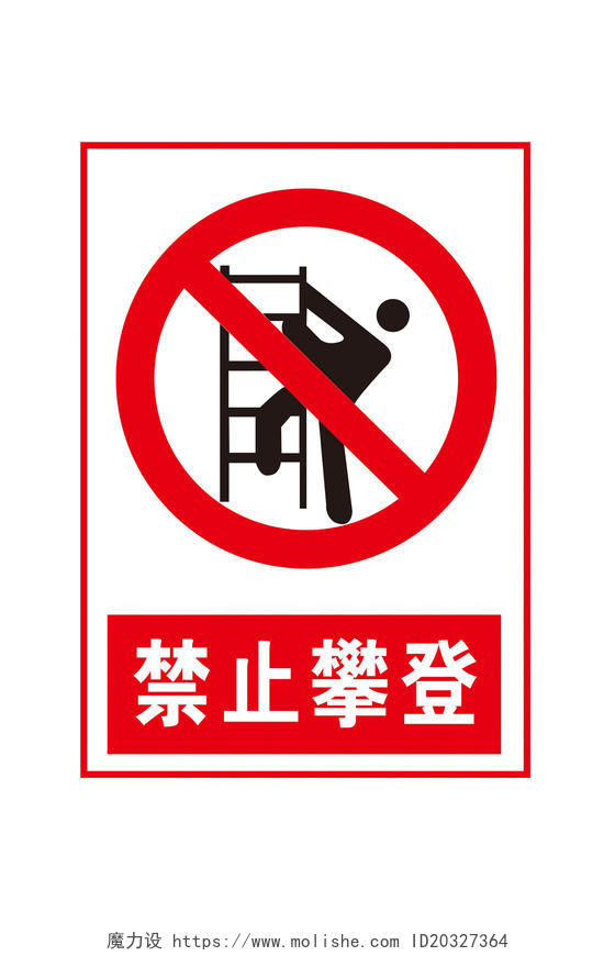 安全标志禁止攀爬